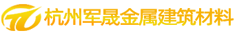 杭州军晟金属建筑材料有限公司